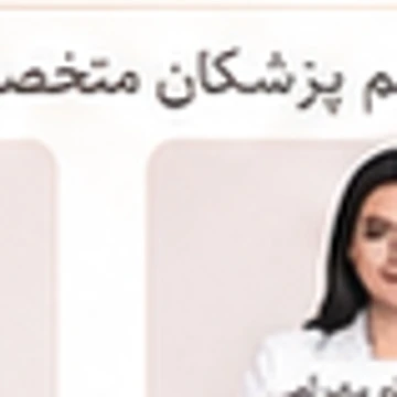 دندانپزشک زیبایی