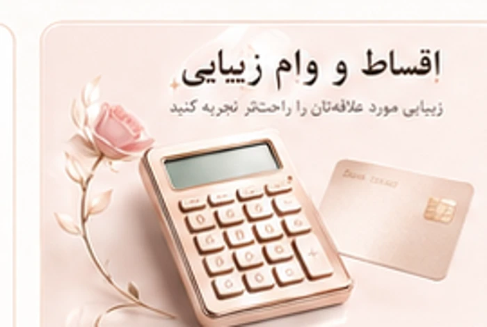 اقساط خدمات زیبایی