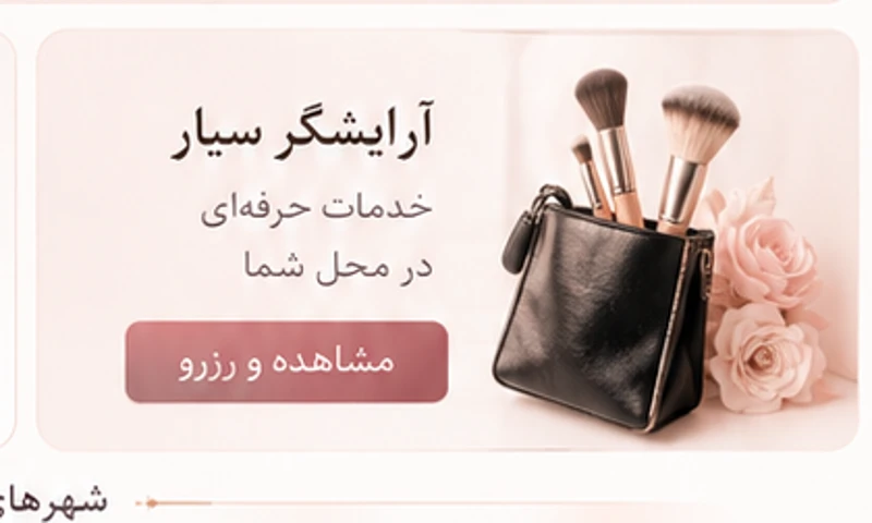 آرایشگر سیار
